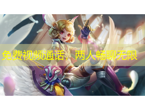 免費(fèi)視頻通話，兩人暢聊無(wú)限