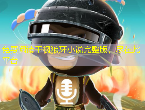 免費閱讀于楓狼牙小說完整版，盡在此平臺