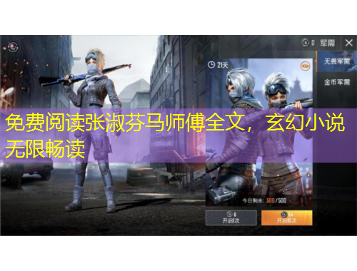 免費(fèi)閱讀張淑芬馬師傅全文，玄幻小說(shuō)無(wú)限暢讀