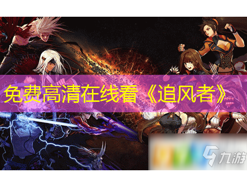 免費高清在線看《追風者》