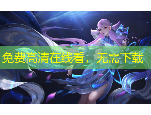 免費高清在線看，無需下載