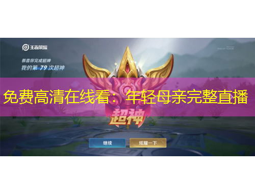 免費(fèi)高清在線看：年輕母親完整直播