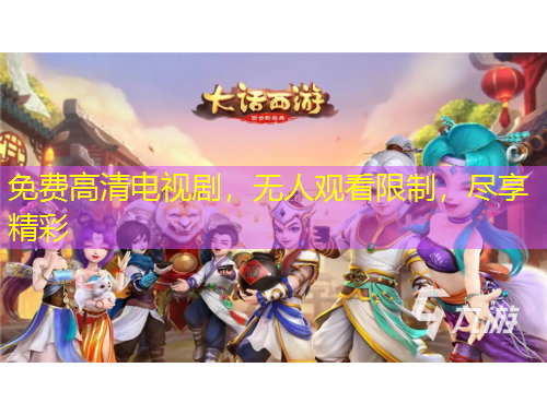 免費高清電視劇，無人觀看限制，盡享精彩