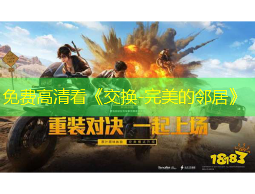 免費高清看《交換-完美的鄰居》