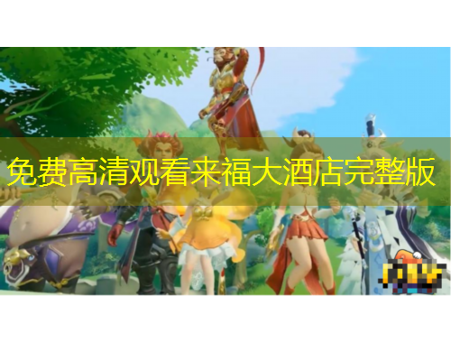 免費(fèi)高清觀看來(lái)福大酒店完整版 免費(fèi)高清觀看來(lái)福大酒店完整版