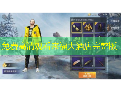 免費(fèi)高清觀看來(lái)福大酒店完整版 免費(fèi)高清觀看來(lái)福大酒店完整版