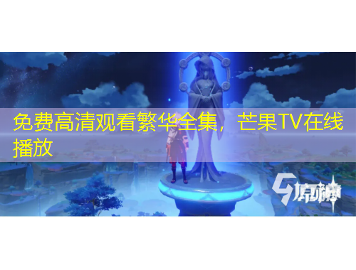 免費(fèi)高清觀看繁華全集，芒果TV在線播放