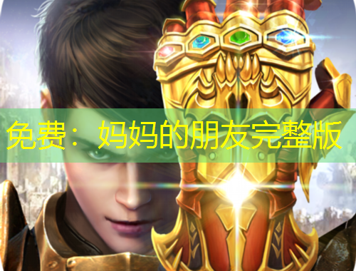 免費：媽媽的朋友完整版