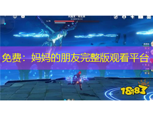 免費(fèi)：媽媽的朋友完整版觀看平臺(tái)