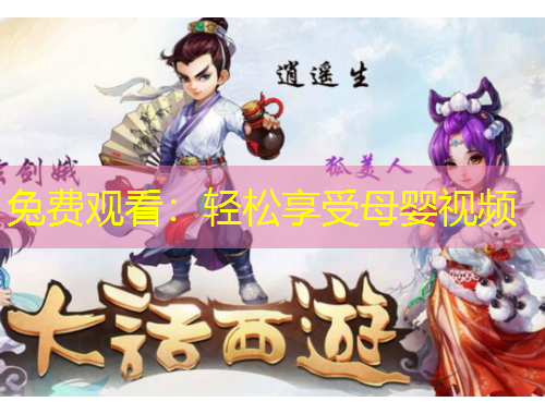 兔費(fèi)觀看：輕松享受母嬰視頻