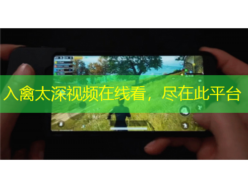 入禽太深視頻在線看，盡在此平臺(tái)