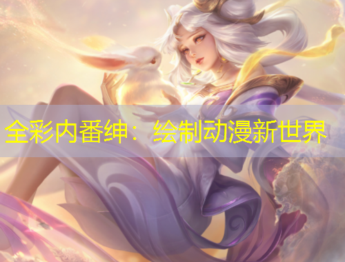 全彩內番紳：繪制動漫新世界