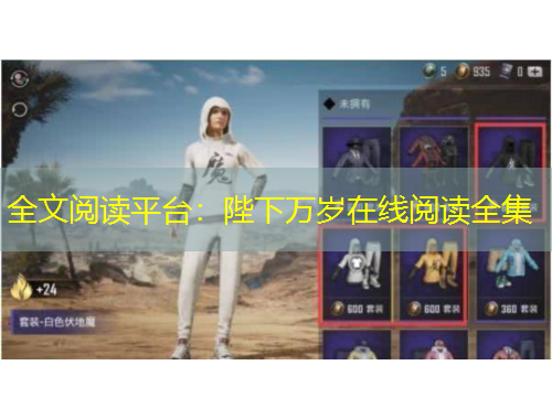 全文閱讀平臺：陛下萬歲在線閱讀全集