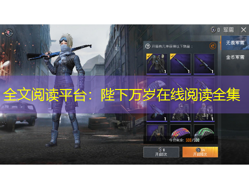 全文閱讀平臺：陛下萬歲在線閱讀全集