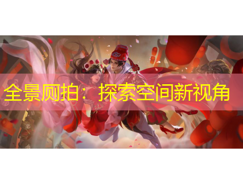 全景廁拍：探索空間新視角