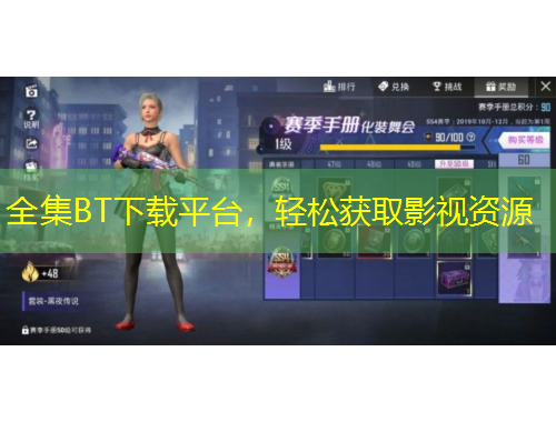 全集BT下載平臺(tái)，輕松獲取影視資源