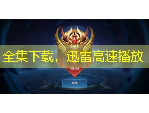 全集下載，迅雷高速播放