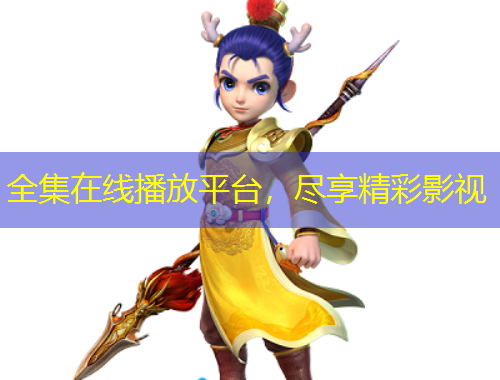 全集在線播放平臺，盡享精彩影視