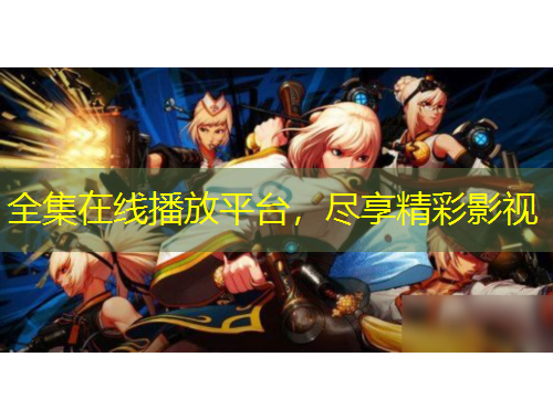 全集在線播放平臺，盡享精彩影視