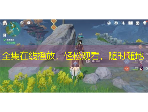 全集在線播放，輕松觀看，隨時隨地