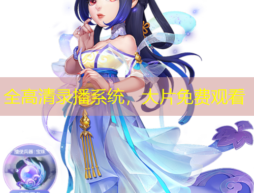 全高清錄播系統(tǒng)，大片免費觀看