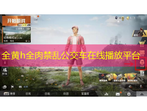 全黃h全肉禁亂公交車在線播放平臺