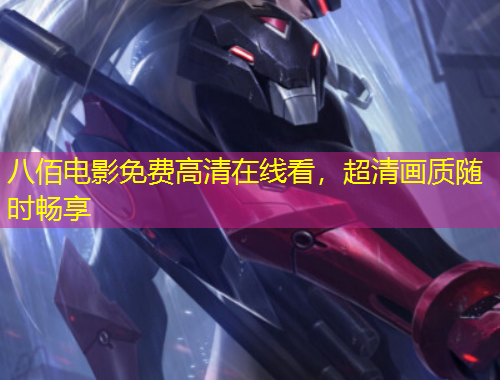 八佰電影免費高清在線看，超清畫質(zhì)隨時暢享