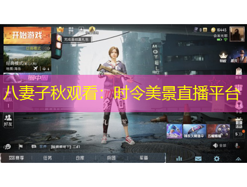 八妻子秋觀看：時(shí)令美景直播平臺(tái)