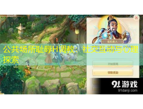 公共場(chǎng)所恥辱H調(diào)教：社交互動(dòng)與心理探索