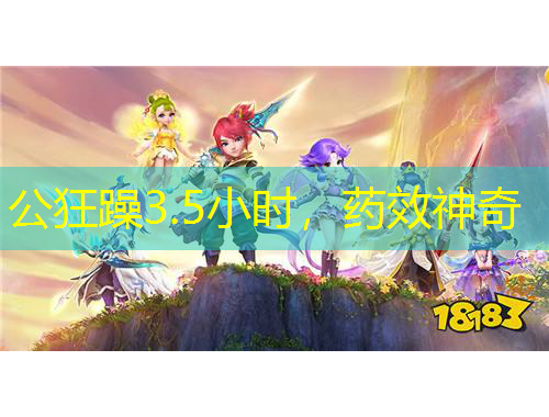 公狂躁3.5小時，藥效神奇