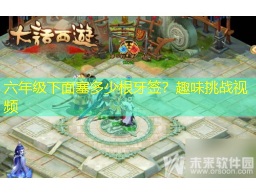 六年級(jí)下面塞多少根牙簽？趣味挑戰(zhàn)視頻