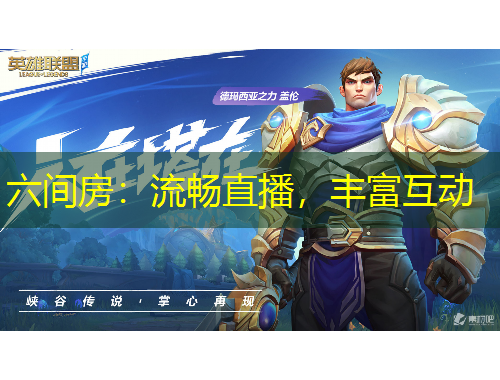 六間房：流暢直播，豐富互動(dòng)