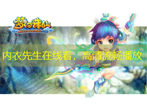 內(nèi)衣先生在線看，高清流暢播放