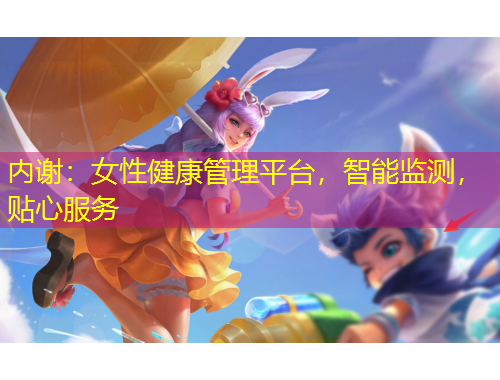 內(nèi)謝：女性健康管理平臺(tái)，智能監(jiān)測(cè)，貼心服務(wù)