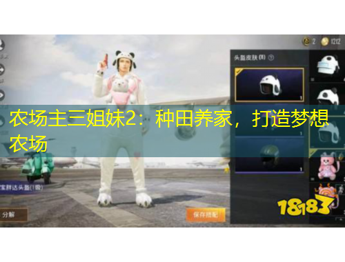 農(nóng)場(chǎng)主三姐妹2：種田養(yǎng)家，打造夢(mèng)想農(nóng)場(chǎng)