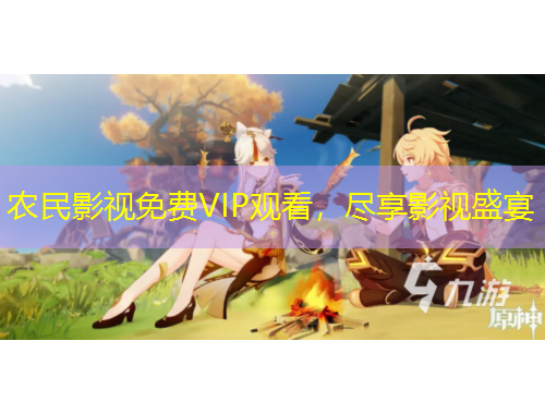 農(nóng)民影視免費VIP觀看，盡享影視盛宴