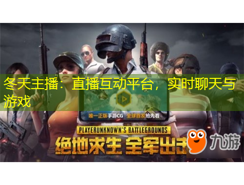 冬天主播：直播互動(dòng)平臺(tái)，實(shí)時(shí)聊天與游戲