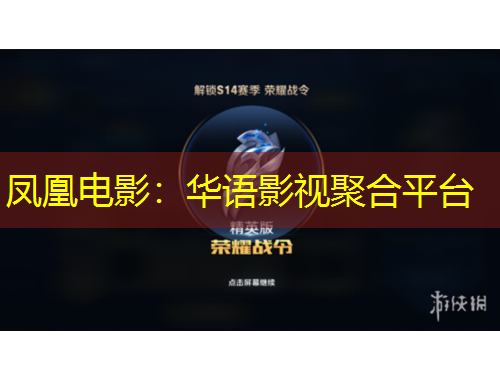 鳳凰電影：華語影視聚合平臺