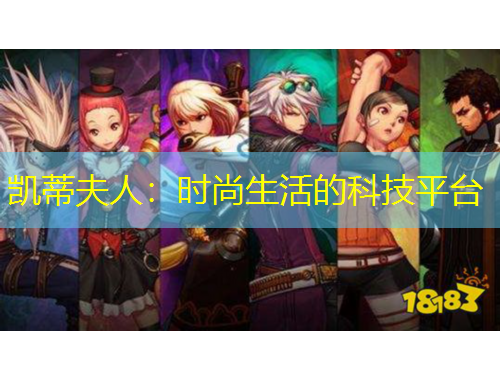 凱蒂夫人：時尚生活的科技平臺