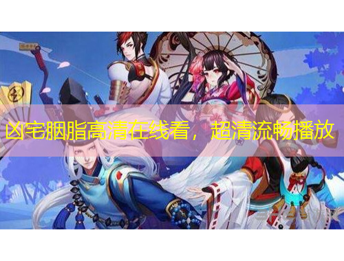 兇宅胭脂高清在線看，超清流暢播放