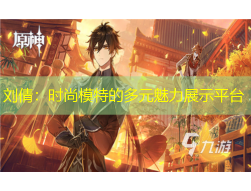 劉倩：時(shí)尚模特的多元魅力展示平臺(tái)