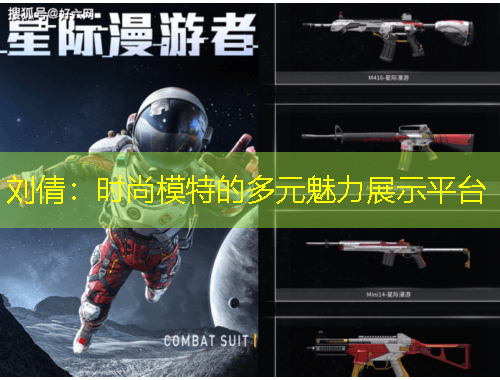 劉倩：時(shí)尚模特的多元魅力展示平臺(tái)