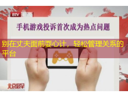 別在丈夫面前耍心計，輕松管理關系的平臺