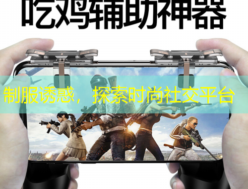 制服誘惑，探索時(shí)尚社交平臺(tái)