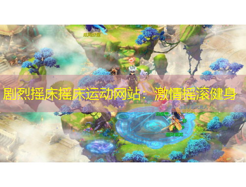 劇烈搖床搖床運動網(wǎng)站：激情搖滾健身