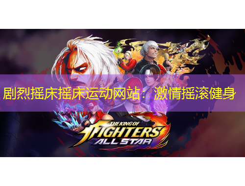 劇烈搖床搖床運動網(wǎng)站：激情搖滾健身