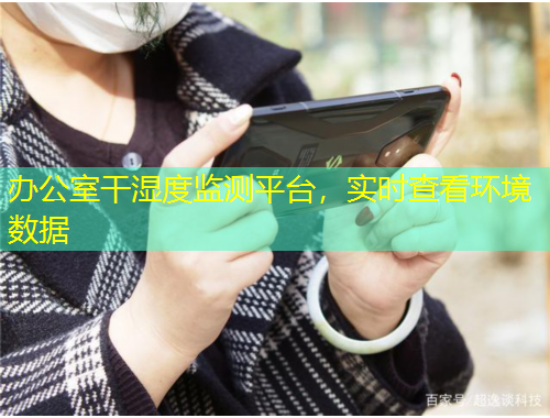辦公室干濕度監(jiān)測平臺，實時查看環(huán)境數(shù)據(jù)