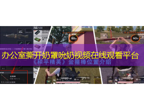 辦公室撕開奶罩吮奶視頻在線觀看平臺