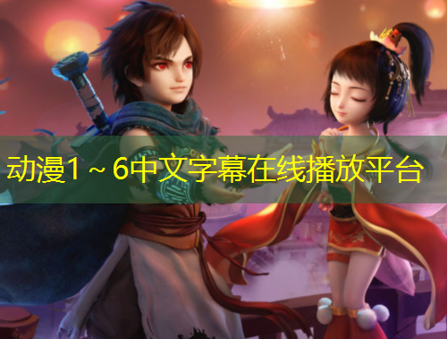 動(dòng)漫1～6中文字幕在線播放平臺(tái)