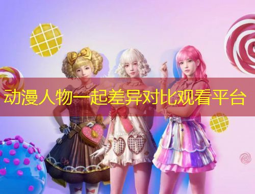 動漫人物一起差異對比觀看平臺